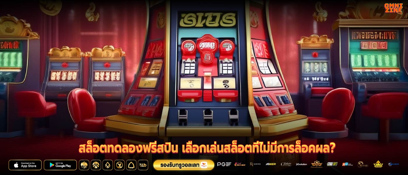 สล็อตทดลองฟรีสปิน เลือกเล่นสล็อตที่ไม่มีการล็อคผล?