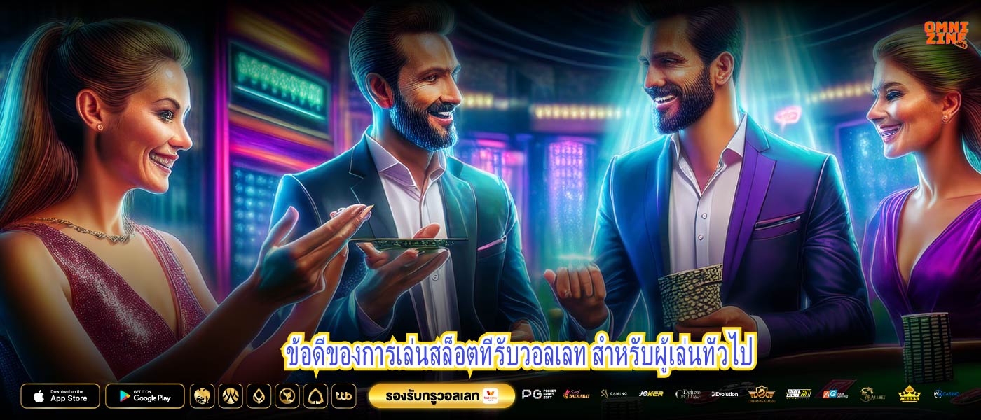 ข้อดีของการเล่นสล็อตที่รับวอลเลท สำหรับผู้เล่นทั่วไป