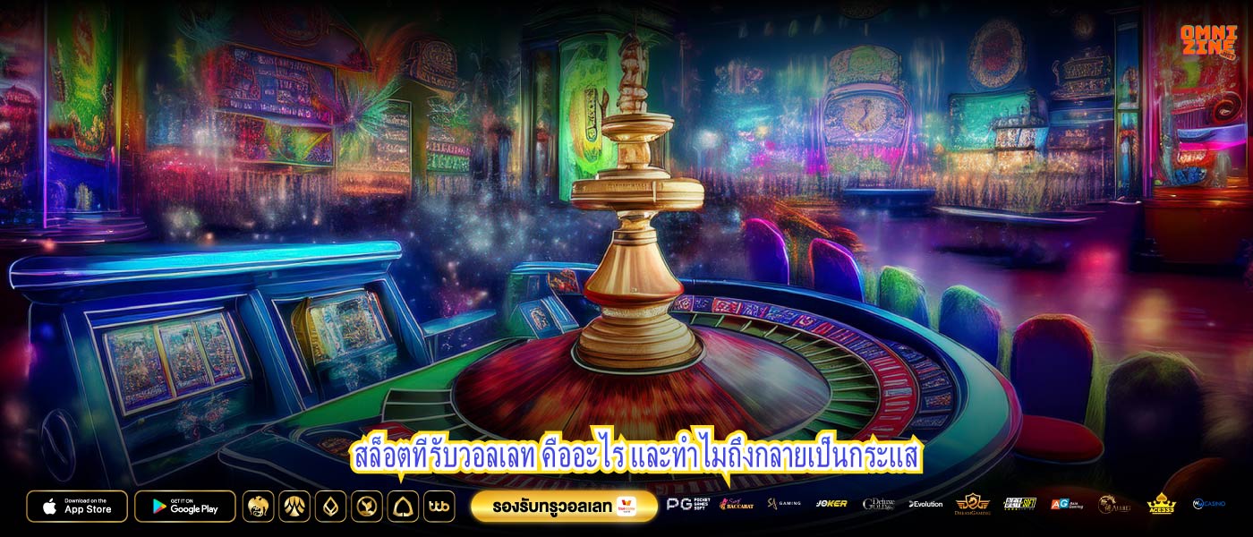 สล็อตที่รับวอลเลท คืออะไร และทำไมถึงกลายเป็นกระแส