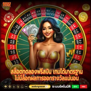สล็อตทดลองฟรีสปิน เกมได้มาตรฐานไม่มีล็อกผลการออกรางวัลแน่นอน