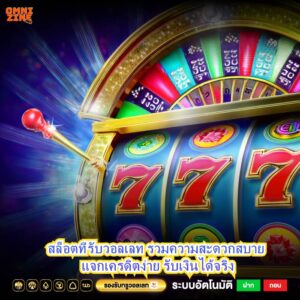 สล็อตที่รับวอลเลท รวมความสะดวกสบาย แจกเครดิตง่าย รับเงินได้จริง